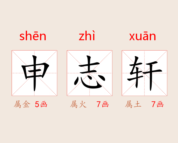 申志轩