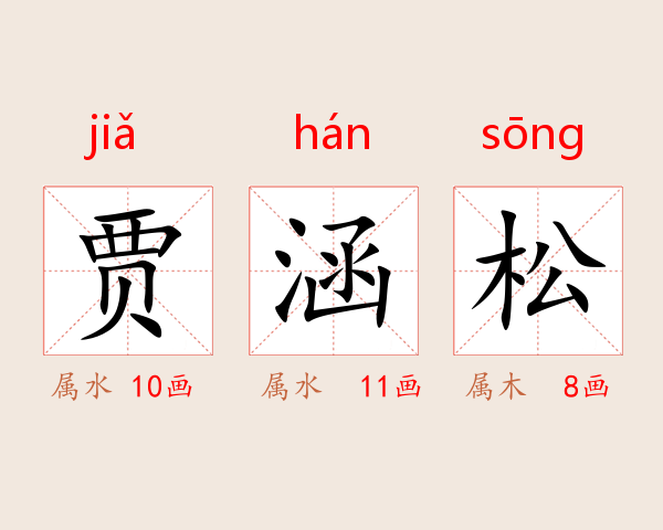 贾涵松
