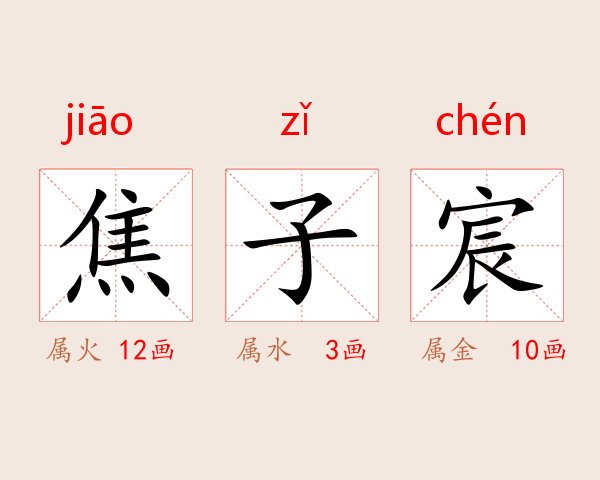焦子宸