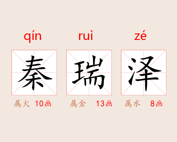 秦瑞泽