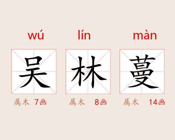 吴林蔓