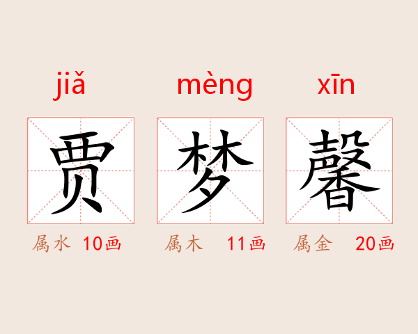 贾梦馨