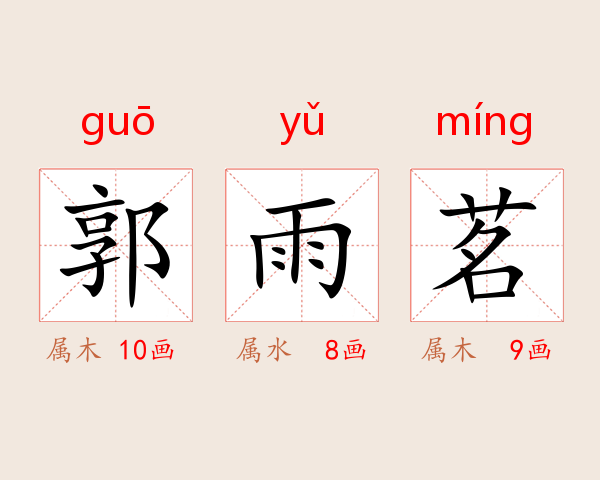 郭雨茗