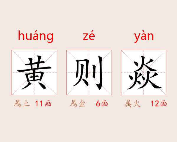 黄则焱