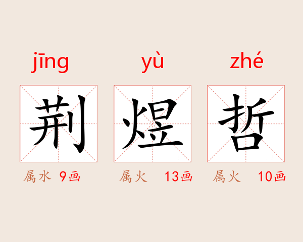 荆煜哲