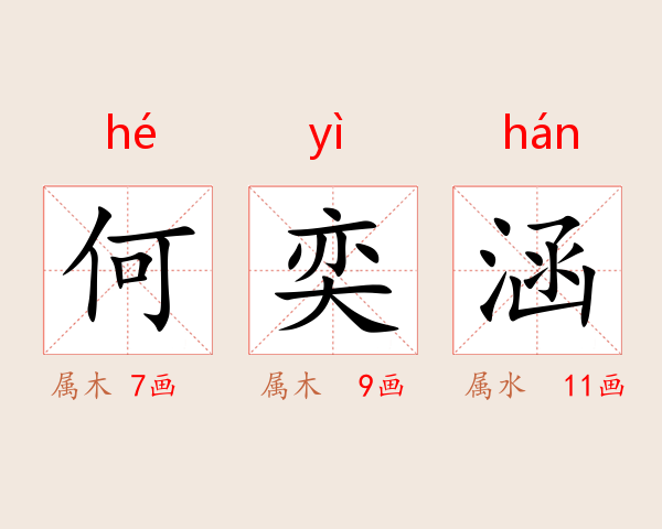 何奕涵