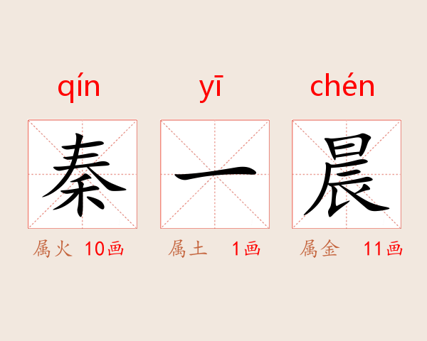 秦一晨