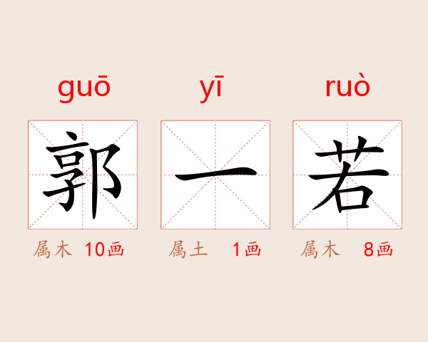 郭一若