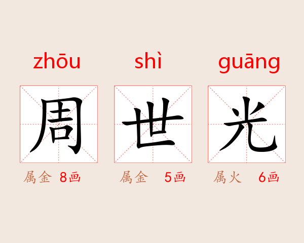 周世光