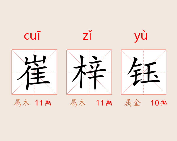 崔梓钰