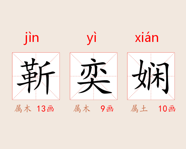 靳奕娴