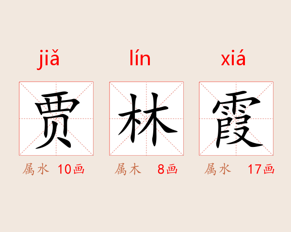 贾林霞