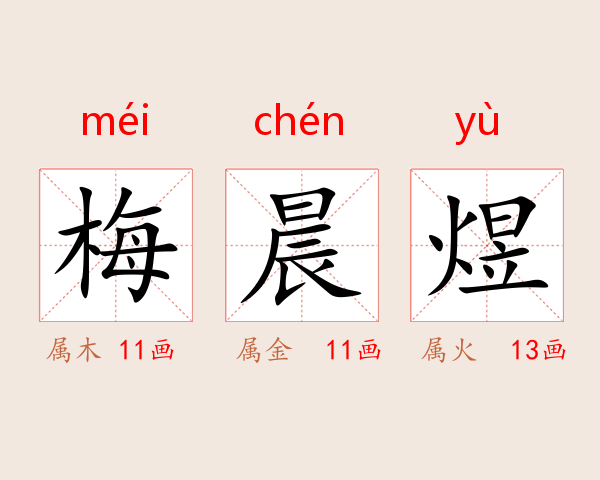 梅晨煜