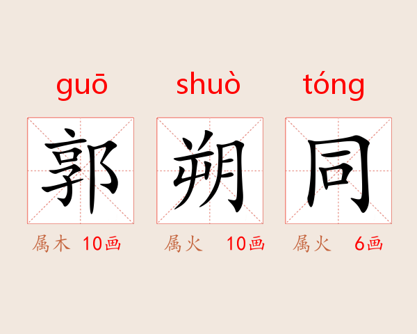 郭朔同
