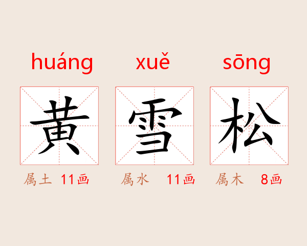 黄雪松