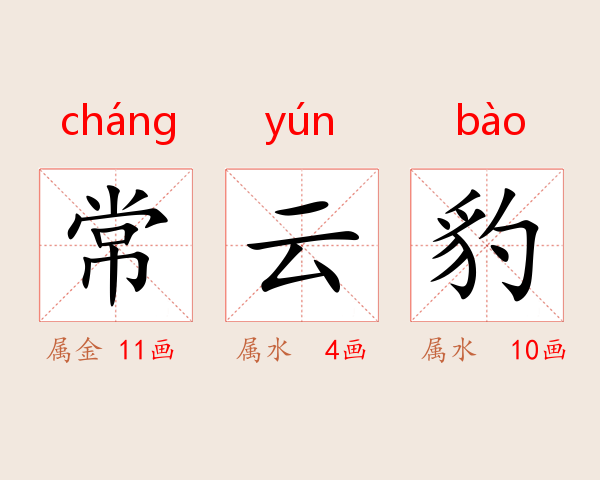 常云豹