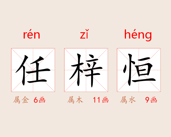 任梓恒