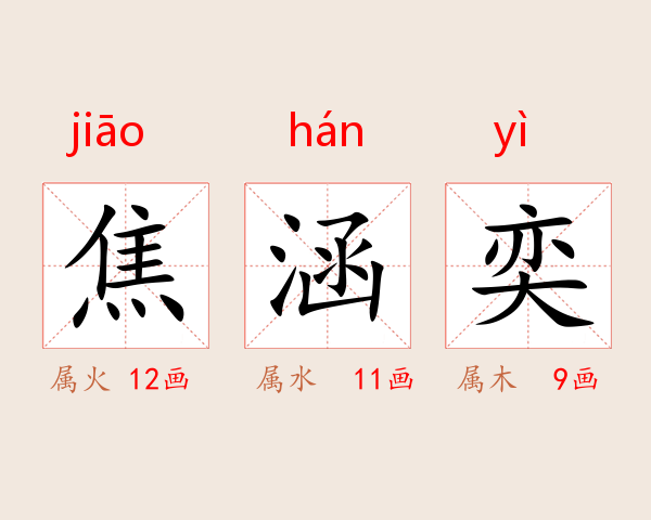 焦涵奕