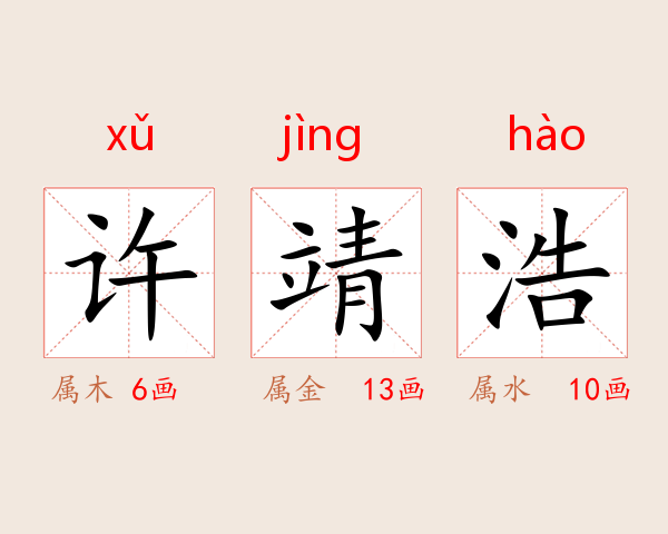 许靖浩
