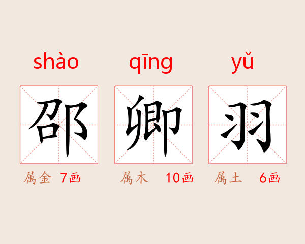 邵卿羽