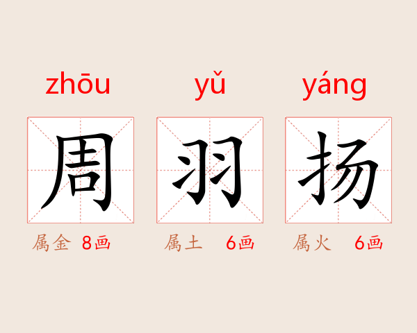 周羽扬