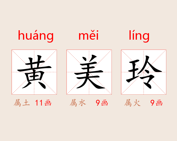 黄美玲