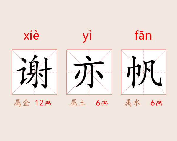 谢亦帆