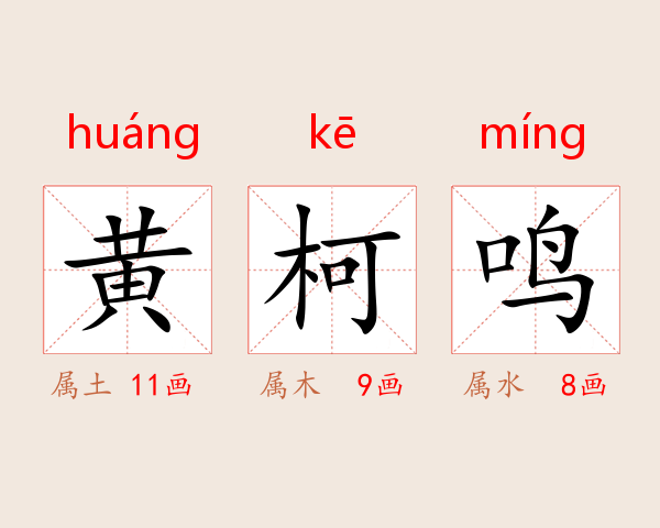黄柯鸣