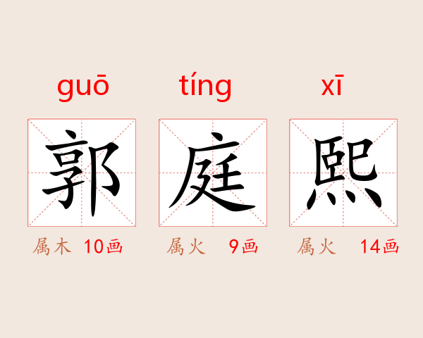 郭庭熙