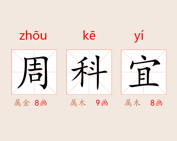 周科宜