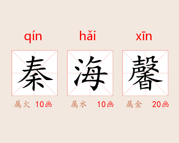 秦海馨
