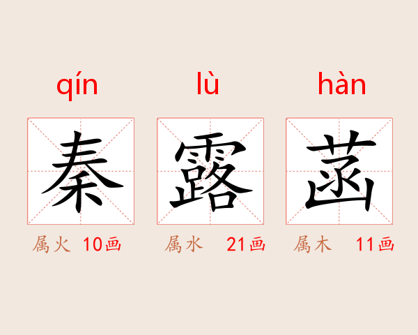 秦露菡