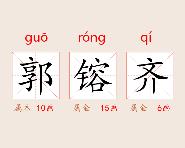 郭镕齐