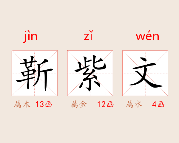 靳紫文