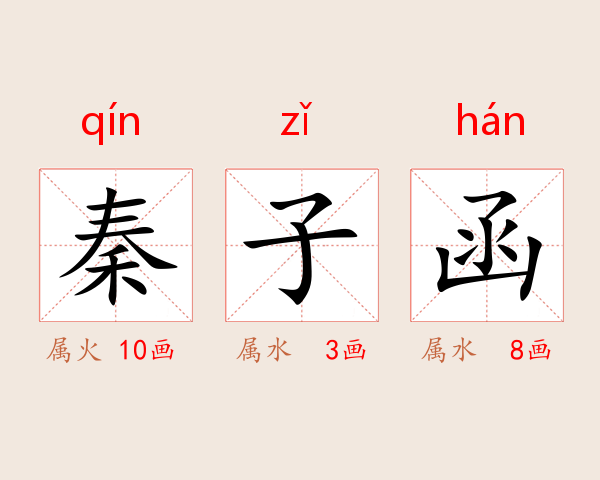 秦子函