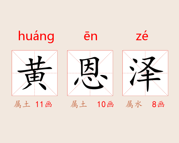 黄恩泽