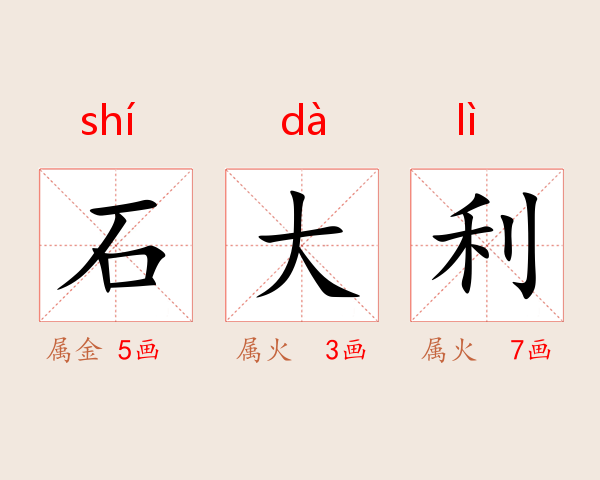石大利
