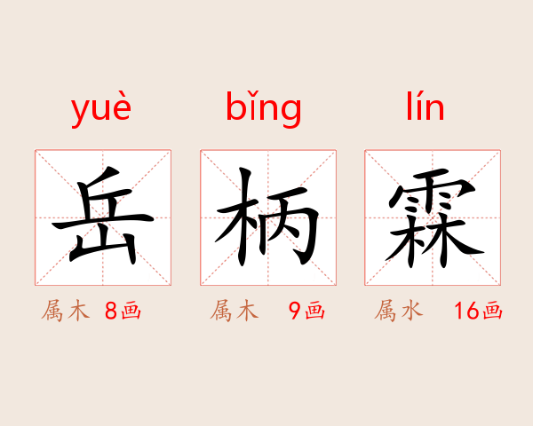 岳柄霖