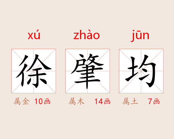 徐肇均