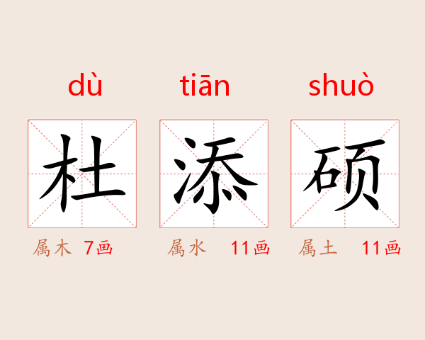 杜添硕