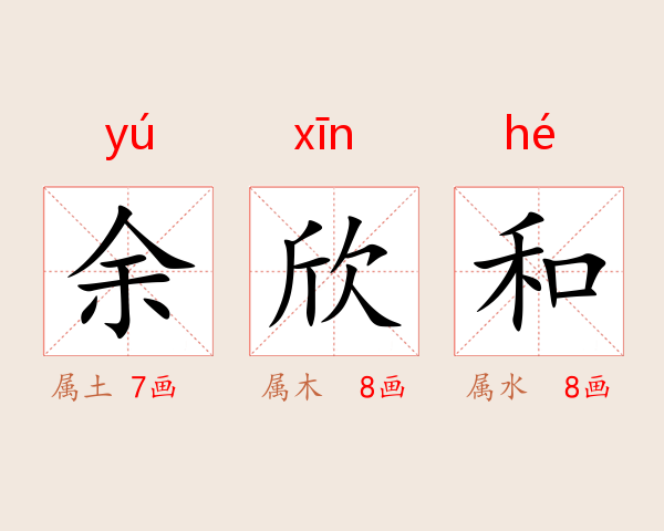余欣和