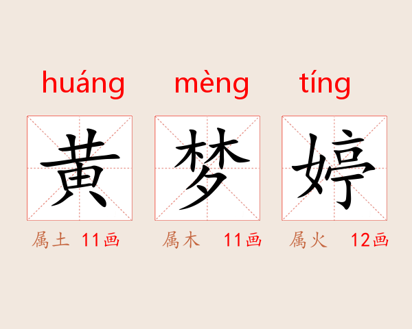 黄梦婷
