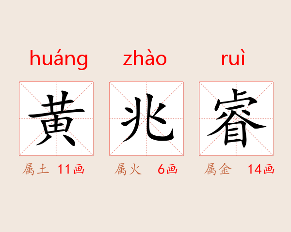 黄兆睿