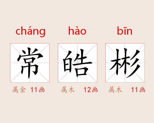 常皓彬