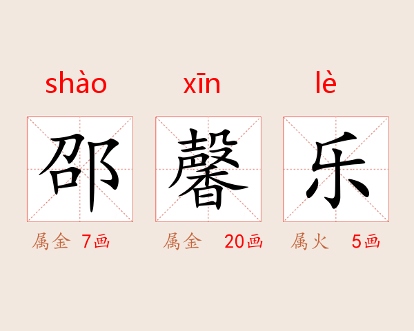 邵馨乐