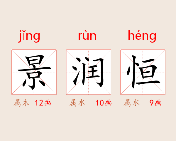景润恒