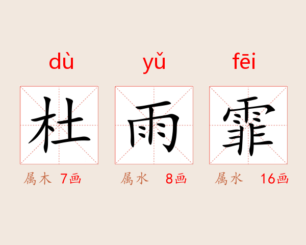 杜雨霏