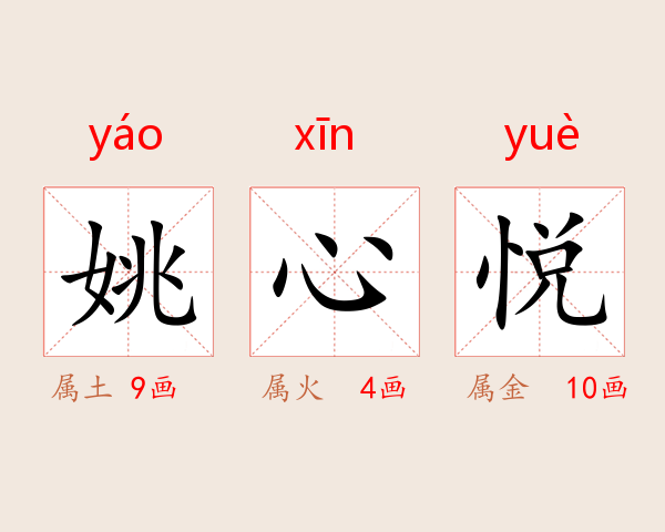 姚心悦