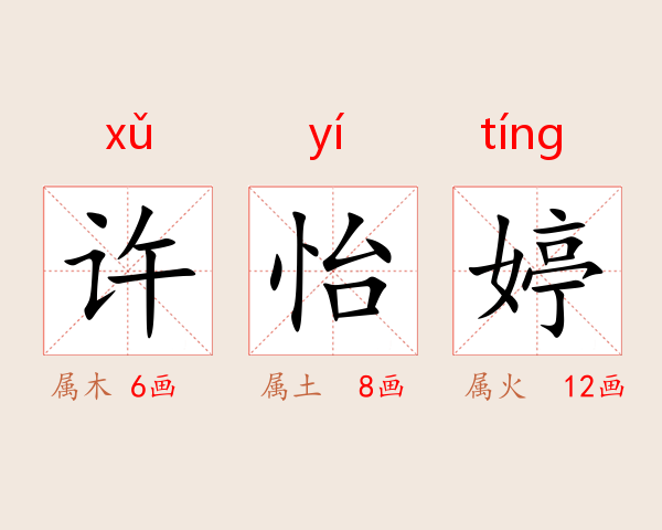 许怡婷