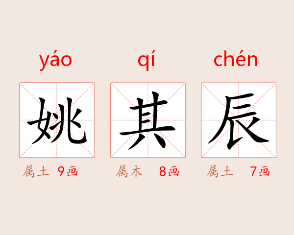 姚其辰